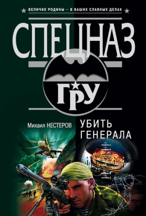 обложка книги Убить генерала - Михаил Нестеров