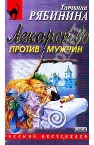 обложка книги Убить Герострата - Татьяна Рябинина