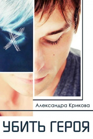обложка книги Убить героя (СИ) - Александра Крикова