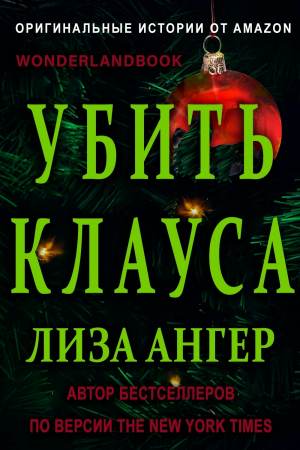 обложка книги Убить Клауса (ЛП) - Лиза Ангер