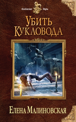 обложка книги Убить кукловода - Елена Малиновская