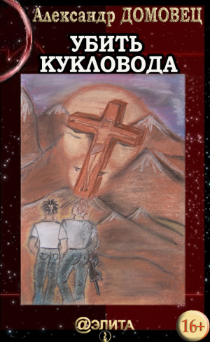 обложка книги Убить Кукловода - Александр Домовец