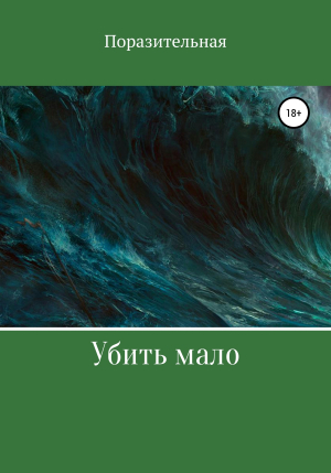 обложка книги Убить мало - Поразительная