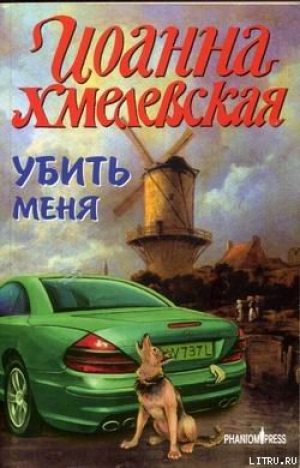 обложка книги Убить меня - Иоанна Хмелевская