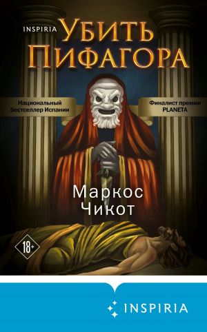 обложка книги Убить Пифагора - Маркос Чикот