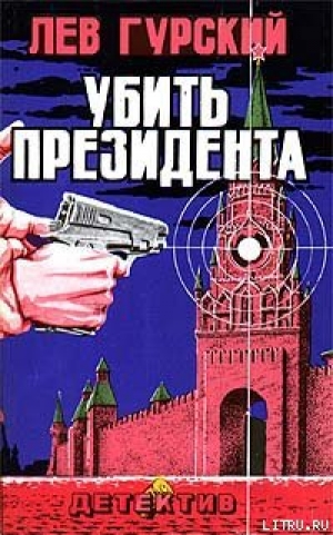 обложка книги Убить президента - Лев Гурский