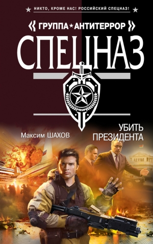 обложка книги Убить президента - Максим Шахов