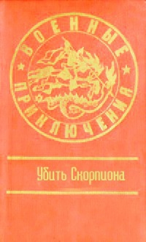 обложка книги Убить Скорпиона - Владимир Зарубин