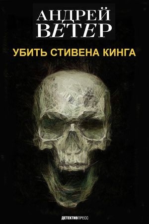 обложка книги Убить стивена кинга (СИ) - Андрей Ветер