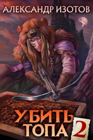 обложка книги Убить топа 2 (СИ) - Александр Изотов