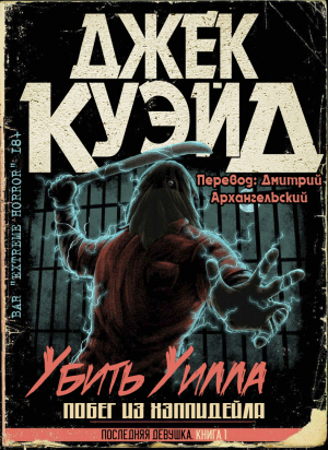 обложка книги Убить Уилла. Побег из Хэппидейла (ЛП) - Джек Куэйд