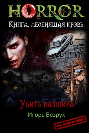 обложка книги Убить вампира (СИ) - Юрий Безрук