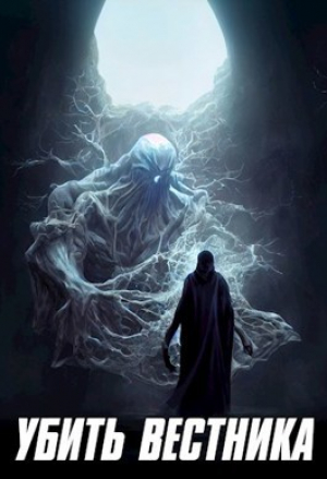 обложка книги Убить Вестника (СИ) - Алекс Котов