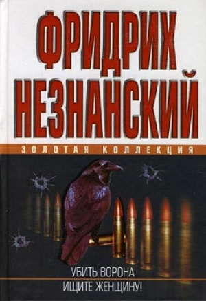 обложка книги Убить ворона - Фридрих Незнанский