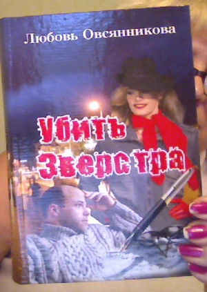 обложка книги Убить Зверстра - Любовь Овсянникова
