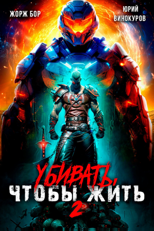 обложка книги Убивать чтобы жить 2 (СИ) - Юрий Винокуров