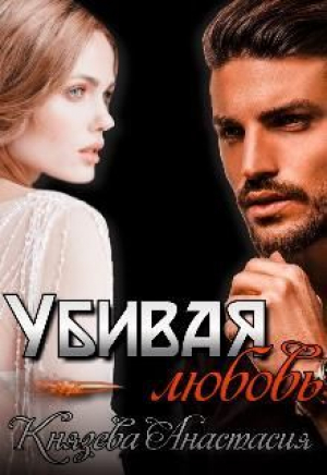 обложка книги Убивая любовь (СИ) - Анастасия Князева