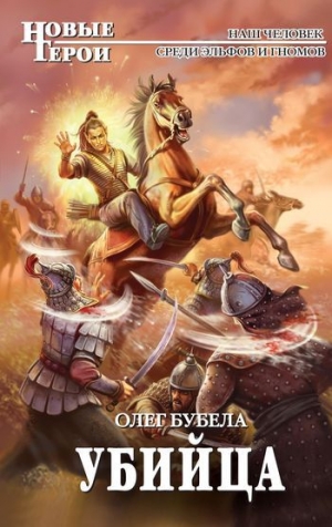 обложка книги Убийца - Олег Бубела