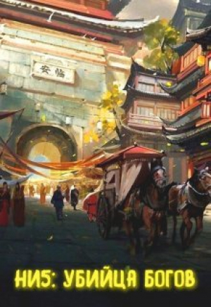 обложка книги Убийца богов (СИ) - Александр Светлый