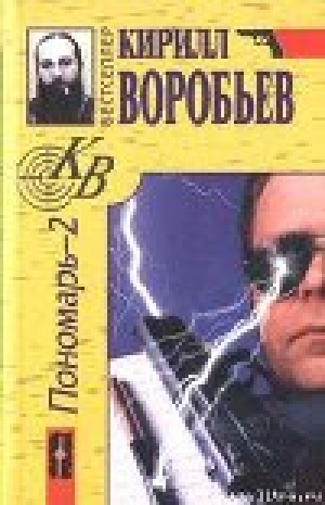 обложка книги Убийца для Пономаря - Кирилл Воробьев