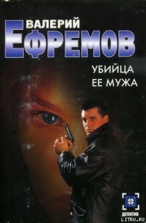 обложка книги Убийца ее мужа - Валерий Ефремов