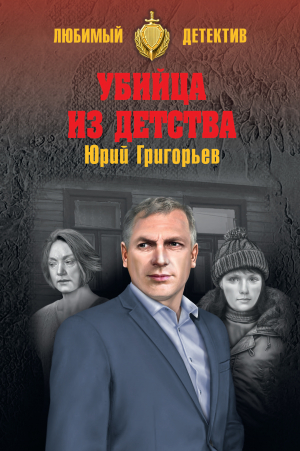 обложка книги Убийца из детства - Юрий Григорьев