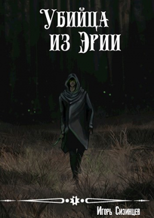 обложка книги Убийца из Эрии (СИ) - Игорь Сизинцев