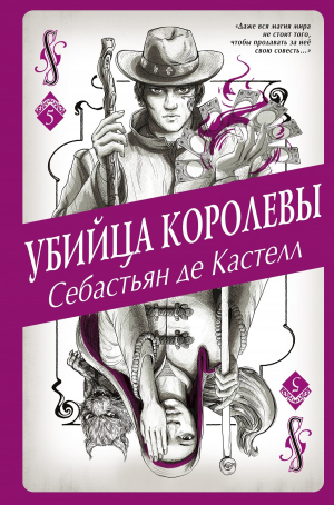 обложка книги Убийца королевы - Себастьян де Кастелл