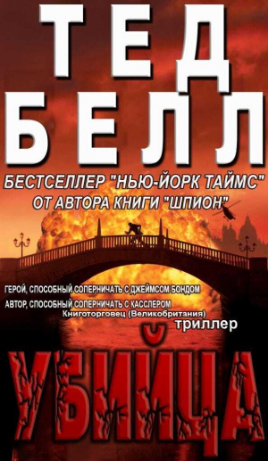 обложка книги Убийца (ЛП) - Тед Белл
