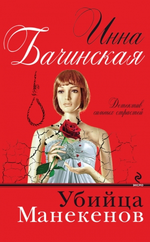 обложка книги Убийца манекенов - Инна Бачинская