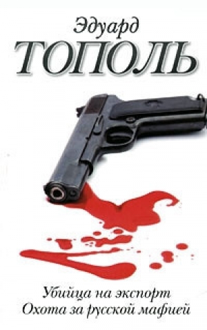 обложка книги Убийца на экспорт - Эдуард Тополь