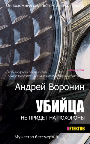 обложка книги Убийца не придет на похороны - Андрей Воронин