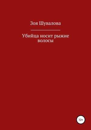 обложка книги Убийца носит рыжие волосы - Зоя Шувалова
