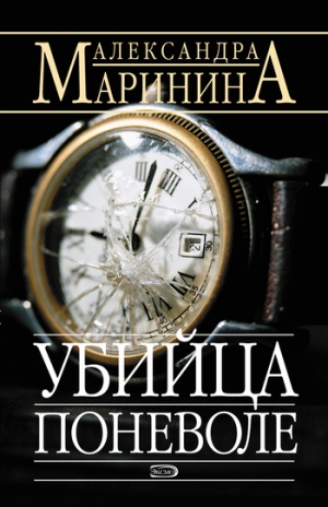 обложка книги Убийца поневоле - Александра Маринина