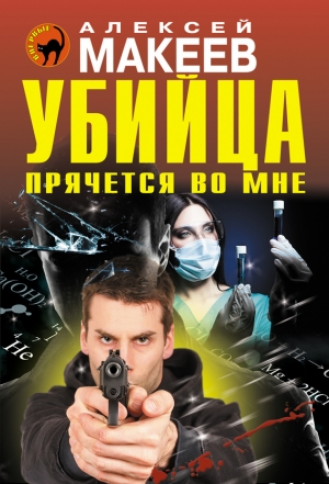 обложка книги Убийца прячется во мне - Алексей Макеев