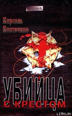 обложка книги Убийца с крестом - Марсель Монтечино