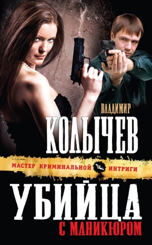обложка книги Убийца с маникюром - Владимир Колычев
