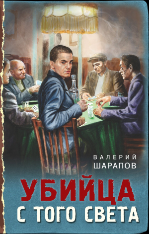 обложка книги Убийца с того света - Валерий Шарапов