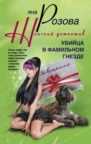 обложка книги Убийца в фамильном гнезде - Яна Розова