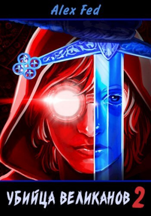 обложка книги Убийца великанов 2 (СИ) - Алекс Фед