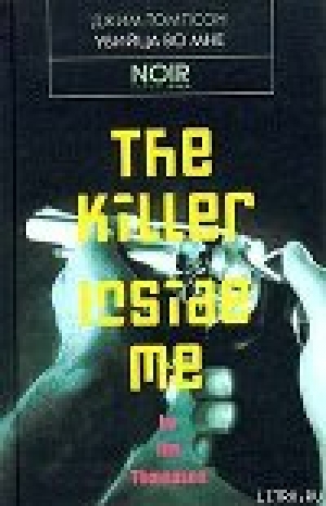 обложка книги Убийца во мне - Джим Томпсон