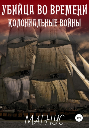 обложка книги Убийца во времени. История 1: Колониальные войны - Магнус