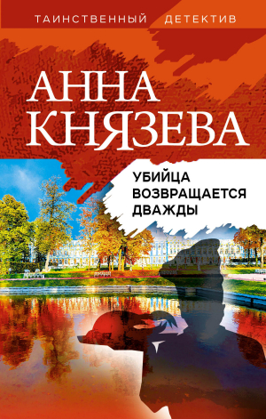обложка книги Убийца возвращается дважды - Анна Князева