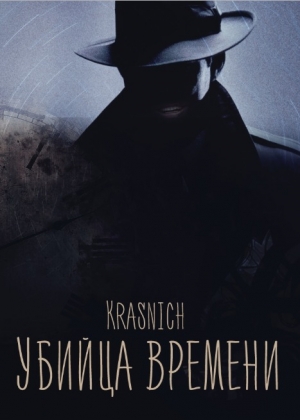 обложка книги Убийца времени (СИ) - Krasnich