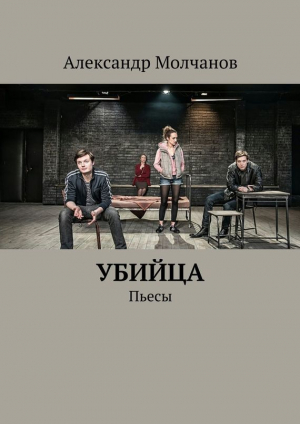 обложка книги Убийца. Пьесы - Александр Молчанов
