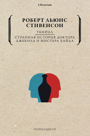 обложка книги Убийца. Странная история доктора Джекила и мистера Хайда - Роберт Стивенсон