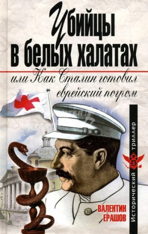 обложка книги Убийцы в белых халатах, или как Сталин готовил еврейский погром - Валентин Ерашов