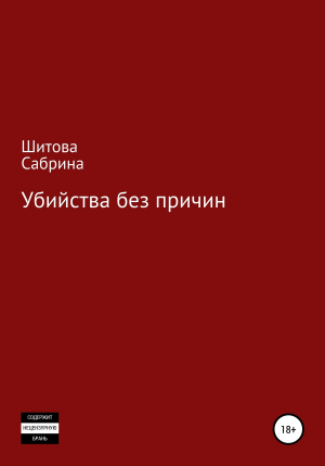 обложка книги Убийства без причин - Сабрина Шитова