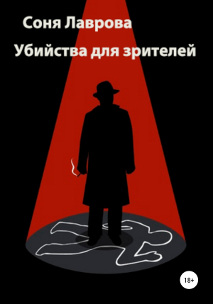 обложка книги Убийства для зрителей - Соня Лаврова