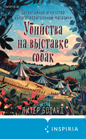 обложка книги Убийства на выставке собак. Детективное агентство «Благотворительный магазин» - Питер Боланд